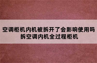 空调柜机内机被拆开了会影响使用吗 拆空调内机全过程柜机